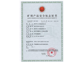 礦用產(chǎn)品安全標(biāo)志證書(shū)